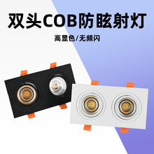 双头射灯led店铺商用斗胆灯嵌入式格栅灯防眩cob天花灯洞灯三色光