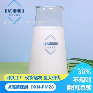 30%纺织品凉感整理剂 面料冰感助剂接触冷感耐水洗清凉加工剂现货