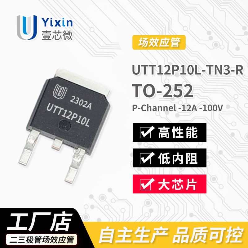厂家直营12P10L-TN3-R TO-252封装 P沟道 MOS场效应管 -12A -100V