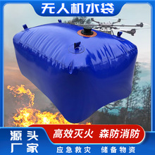 无人机水袋 城市森林消防软体水囊 储备物资航空灭火救援挂载水袋
