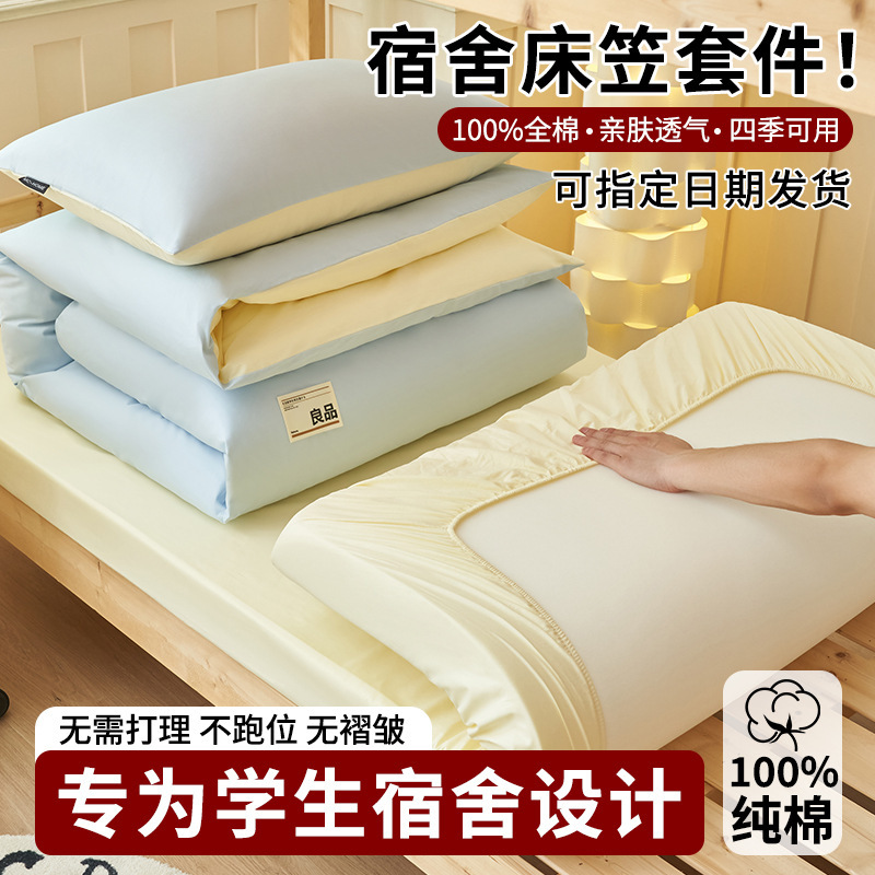 学生宿舍床上三件套床笠90x190纯棉单人被套0.9寝室100全棉床垫套|undefined