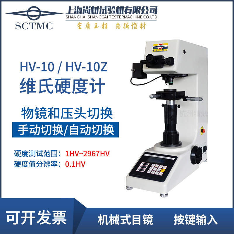 上海尚材小负荷维氏硬度计数显HV-10 10Z HV-50 50Z HVS-10Z 50Z