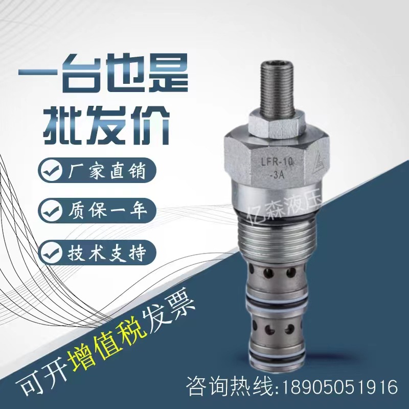 宁波克泰插装阀LFR-10-3A流量控制阀，压力补偿型( 节流孔可调节)