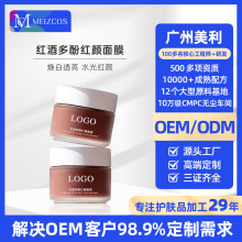 贴牌定制红酒多酚睡眠面膜提亮肤色收缩毛孔补水保湿免洗涂抹面膜