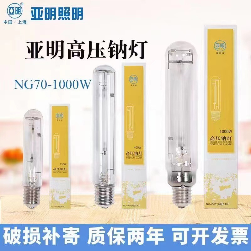 上海亚明高压钠灯管70w150w250w400w1000w钠灯泡钠灯灯管黄光路灯