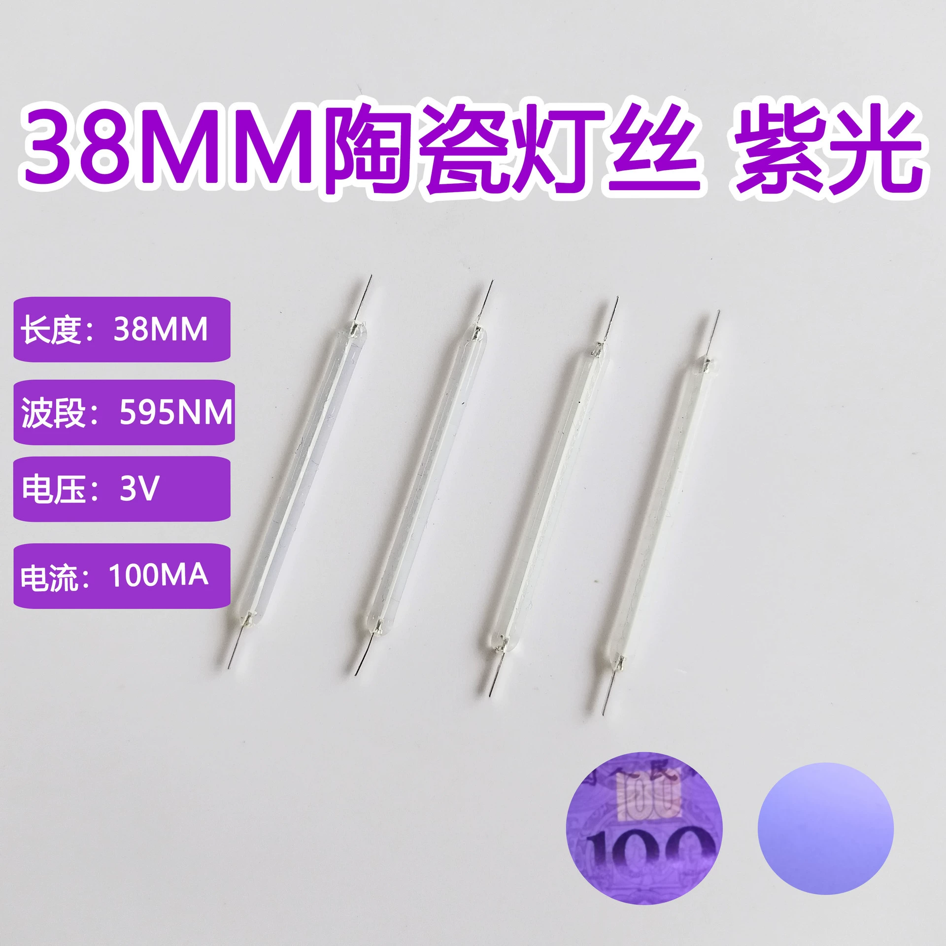 Светодиодная лампа накаливания 3 В фиолетовый световой чип светящаяся 38 мм керамическая нить может защитить подлинность RMB фиолетовый свет ретро