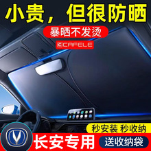 适用于长安CS75PLUS逸动/悦翔/CS95/CS55/CS35睿骋CS15汽车遮阳前