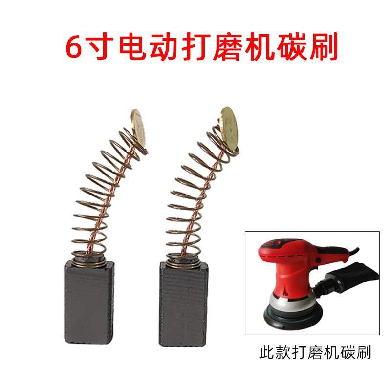 6寸电动红色干磨机碳刷砂纸机磨头配件打磨机刷架耐磨度高一对