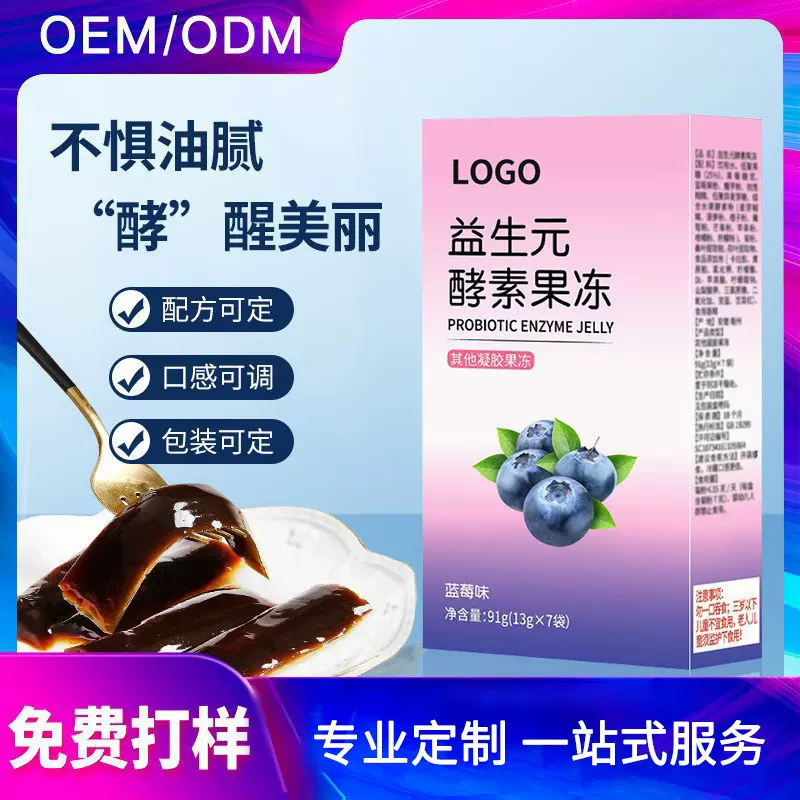 蓝莓酵素果冻益生菌胶原蛋白促排嗨吃益生元工厂定制果味