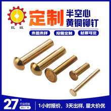 厂家批发非标扁圆头家具中空柳钉 半空心平头4*17黄铜实心铆钉