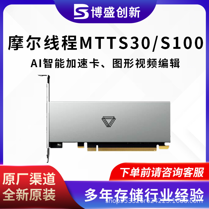 Applicable to Moore Thread MTTS30/S10 Original High Performance Cloud Computing Graphics AI Intelligent Acceleration Graphics