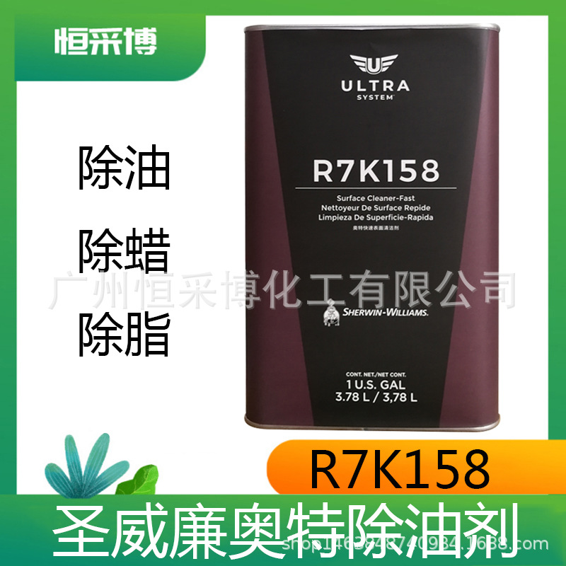 圣威廉除油剂R7K158奥特快速表面清洁剂汽车漆金属漆汽车喷漆油污