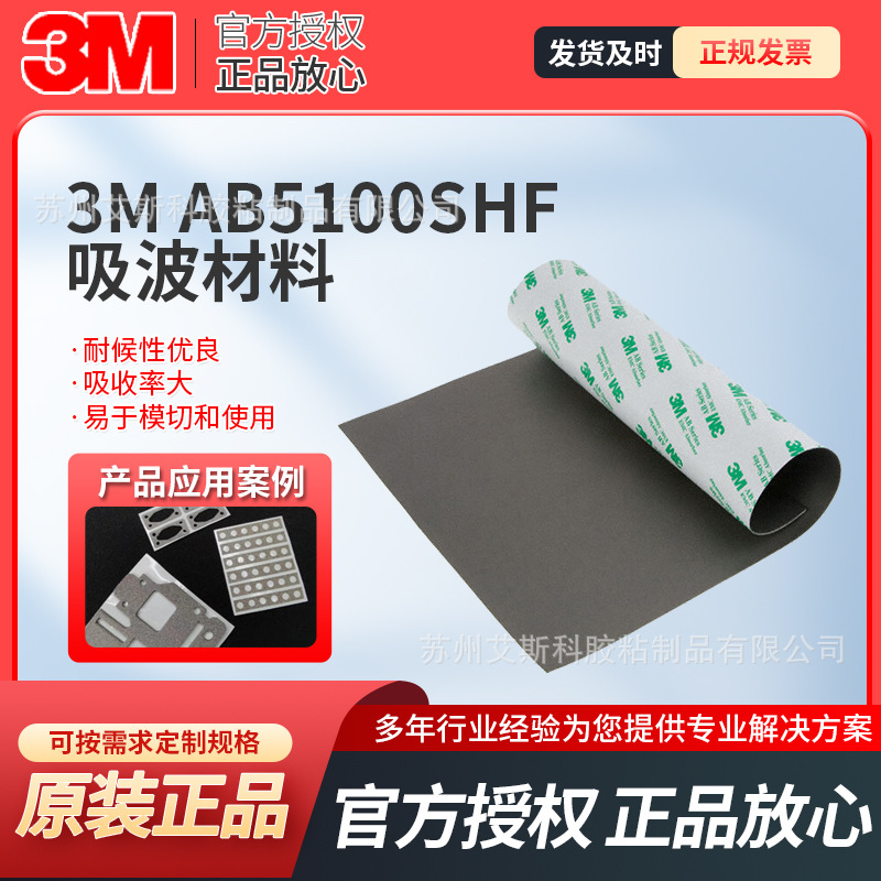 3M AB5100HF吸波材料电子产品电子元器件的电磁屏蔽兼容信号屏蔽