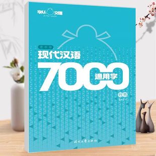 Pang Zhonghua modern Chinese 7000 universal character writing pen copybook smooth writing with HD copy paper