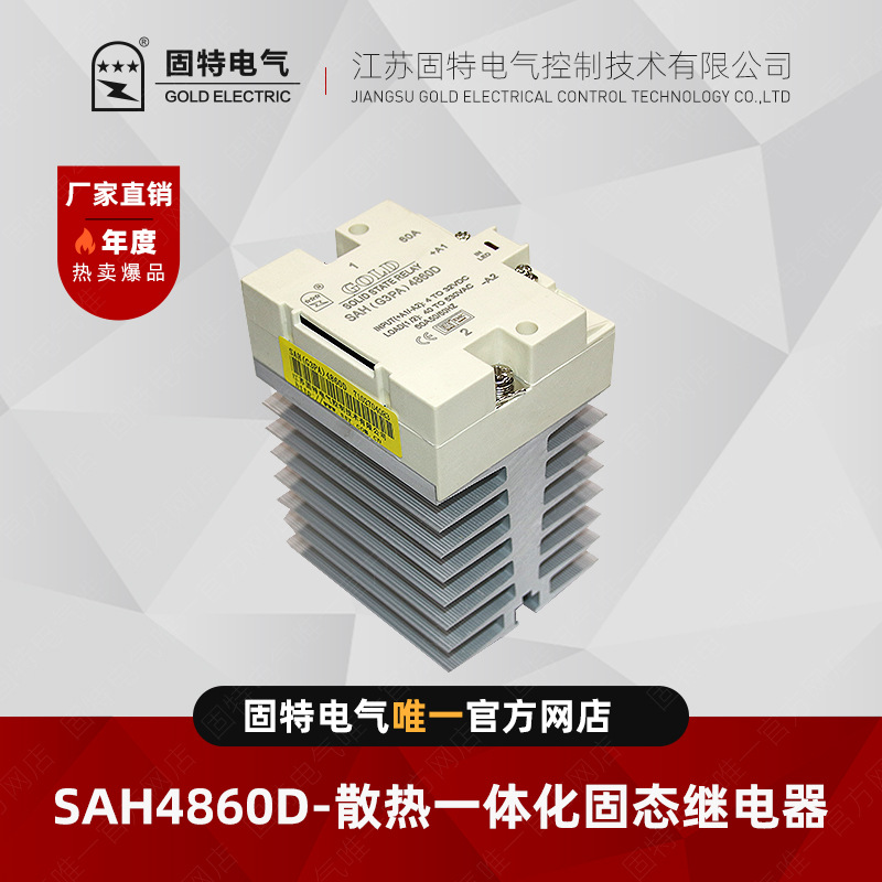 江苏固特GOLD     SAH4860D    散热一体化固态继电器60A