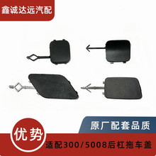 适用标致3008 4008 5008 P84 T88 P87后杠拖车盖 保险杠拖车盖板