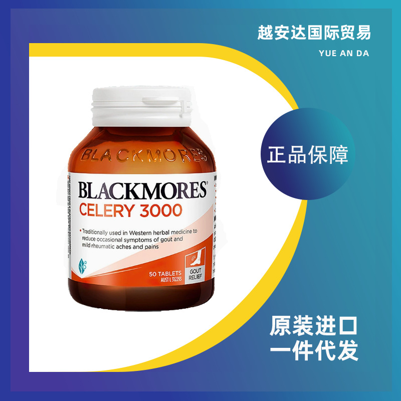 澳洲Blackmore/s 澳佳/宝西芹籽50粒痛芹菜籽缓解尿酸风关节
