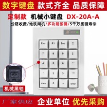 DX-20A杭州地铁匝机专用银行证券会计输入小键盘厂家直营