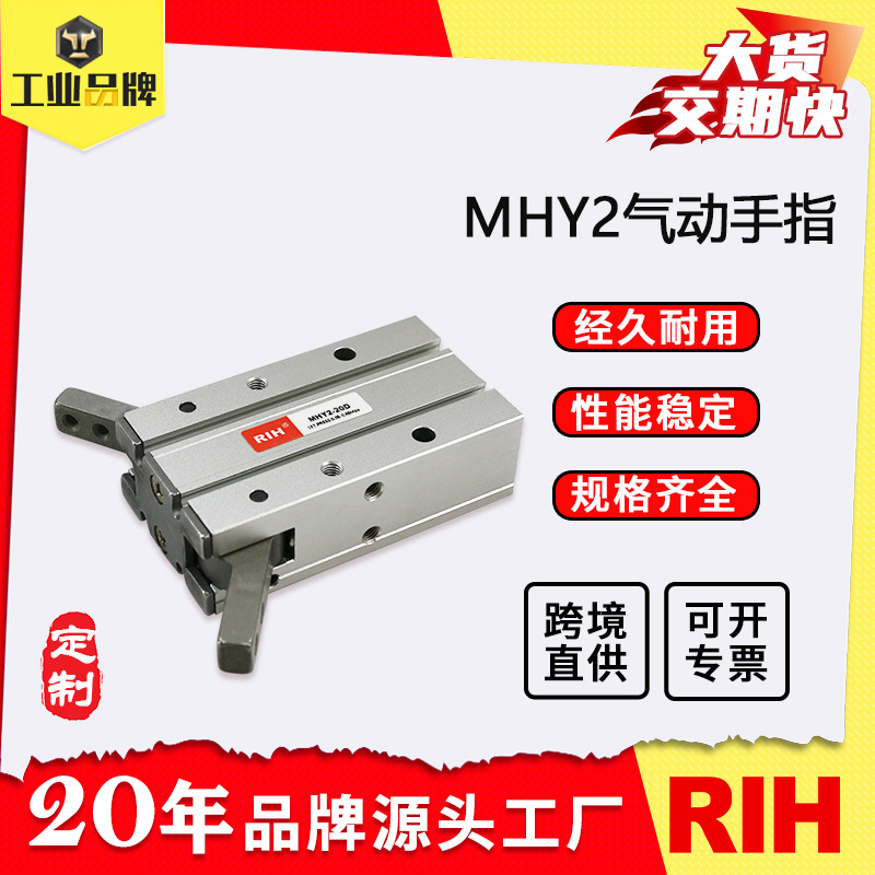 RIH瑞亨 MHY2手指气缸 机械手开闭型气爪夹爪汽缸气动元件定制