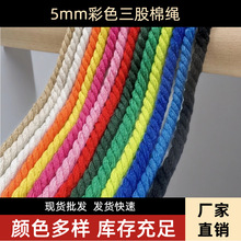 厂家直销5mm彩色三股棉绳 装饰手提绳子鞋带窗帘捆绑手工编织棉绳