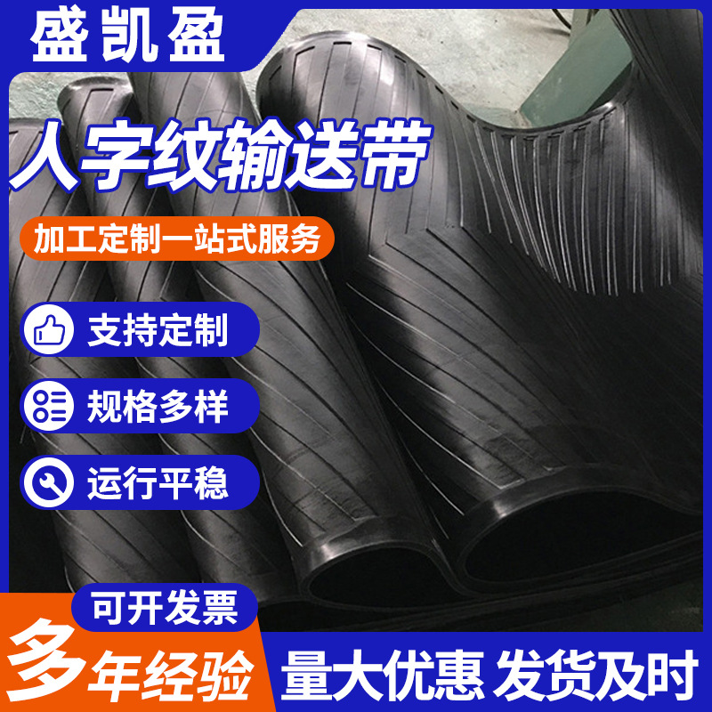 人字形输送带1米宽厂家机械运输花纹橡胶传送带耐热耐磨尼龙皮带