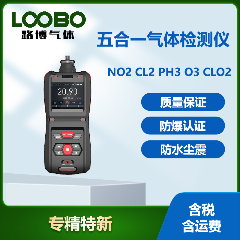 便携式五合一气体检测仪泵吸式二氧化氮氯气磷化氢臭氧气体传感器