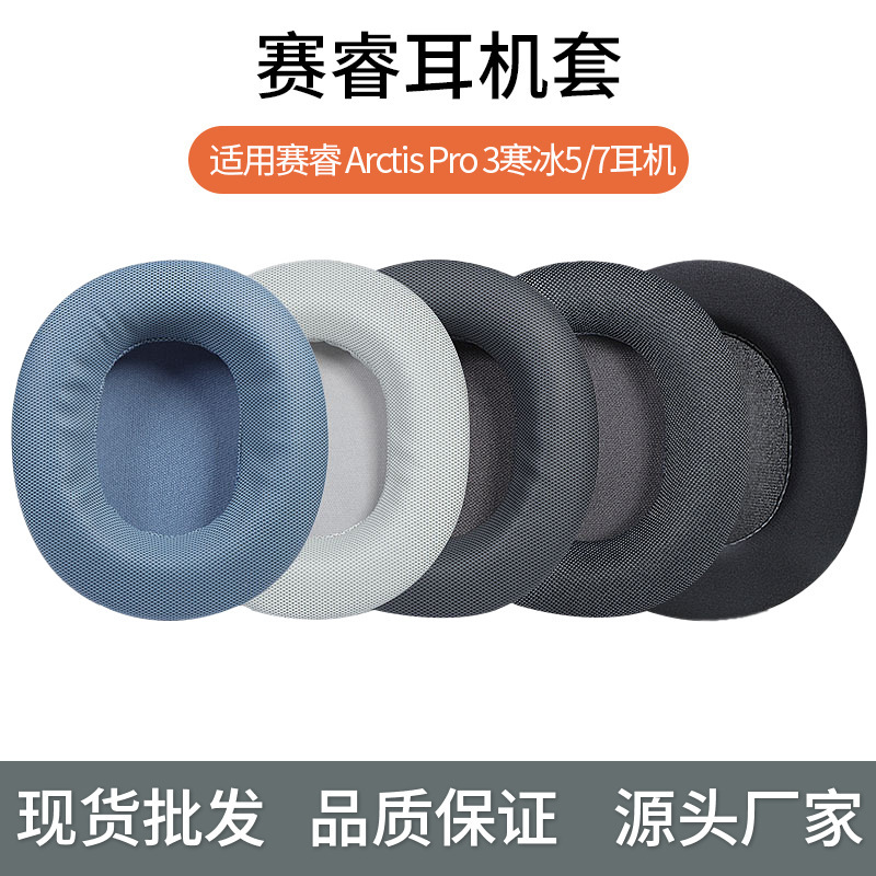steelseries/Sirui Arctis Pro 3 ice 5/7 earphone set sponge set earmuff earmuff earmuff earmuff leather cover