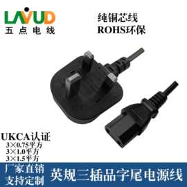 BS认证 英规三插品字尾电源线纯铜UKCA认证C13英标插头线