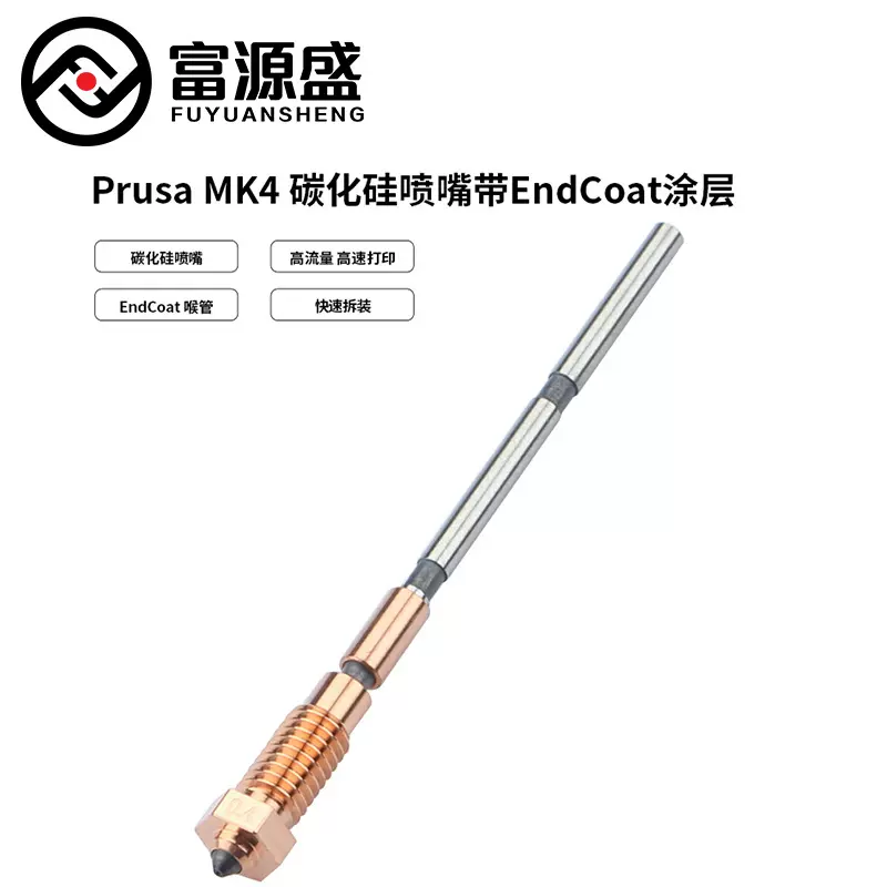 适用Prusa MK4 3D打印机碳化硅一体喷嘴喉管带EndCoat涂层更耐磨