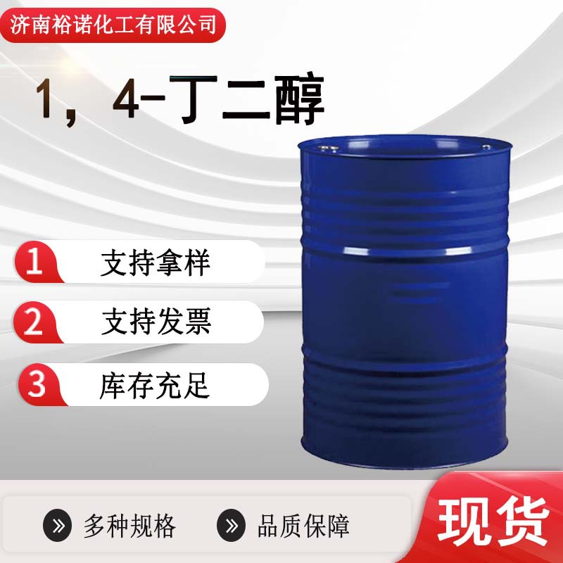 现货批发BDO增湿剂增塑剂1,4-二羟基丁烷 1,4-丁二醇110-63-4