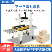 普越全自动封箱机电商物流纸箱封箱打包机快递纸箱一字型封箱
