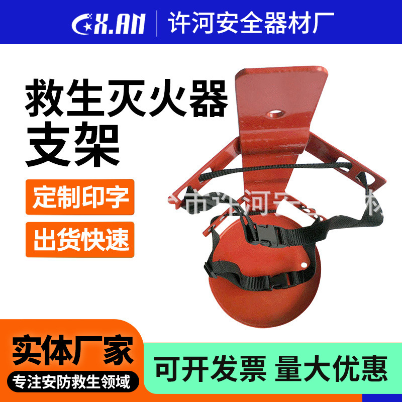 许河厂家供应 救生灭火器支架 5公升干粉灭火器架子 灭火器放置架