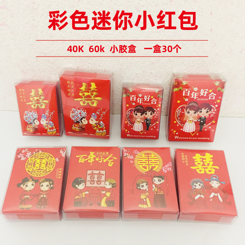 2026彩色迷你红包婚庆撒包堵门闹洞房开门小红包塑料小胶盒利是封