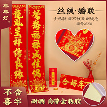 结婚对联 婚礼植绒丝绒烫金自带全背胶婚联婚庆男女方大门联新房