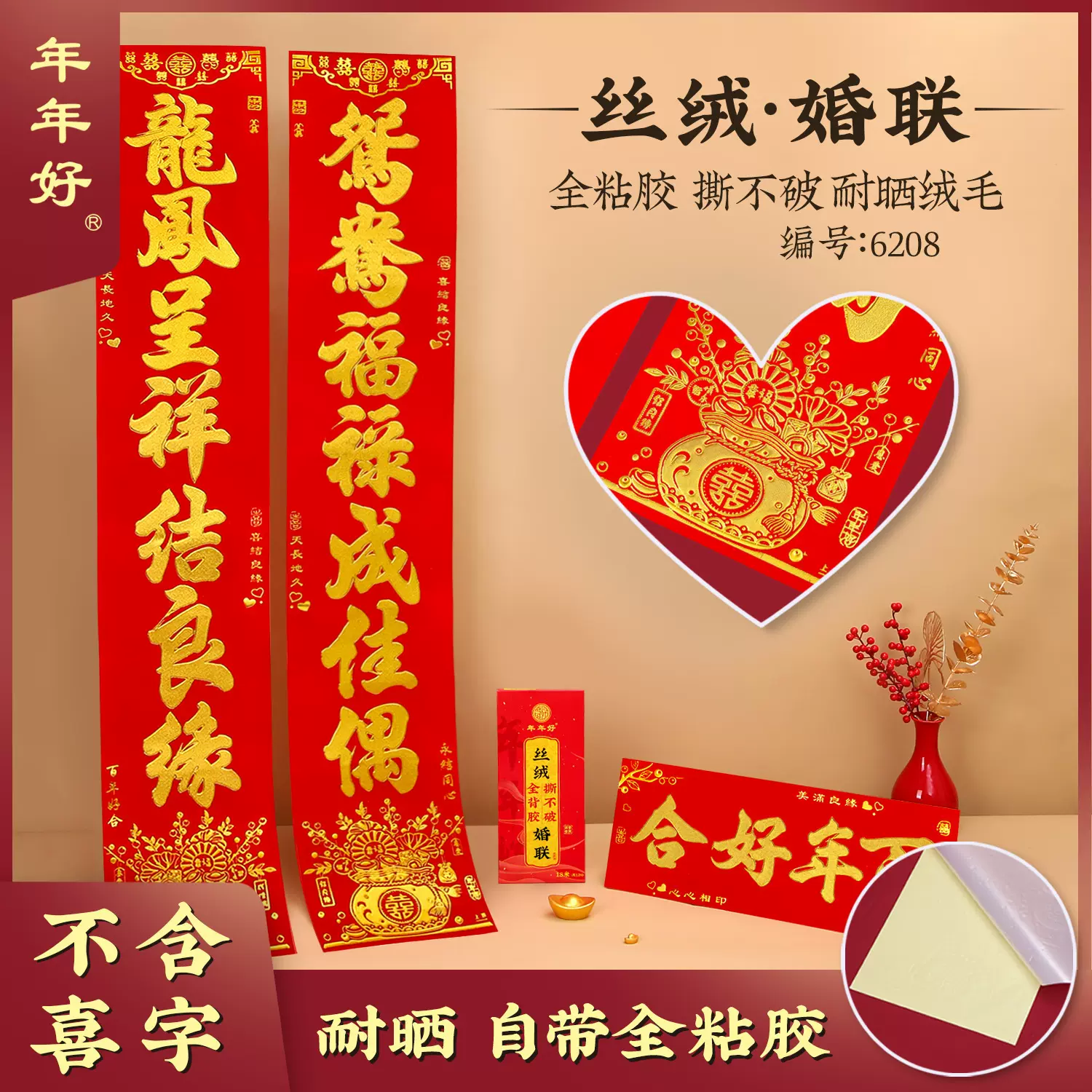 结婚对联 婚礼植绒丝绒烫金自带全背胶婚联婚庆男女方大门联新房