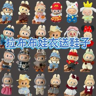 Labubu Baby Clothes 17cm First, Second, and Third Generation Plush Doll Rubber Clothes with Rubber Face Summer Hat and Velvet Thread