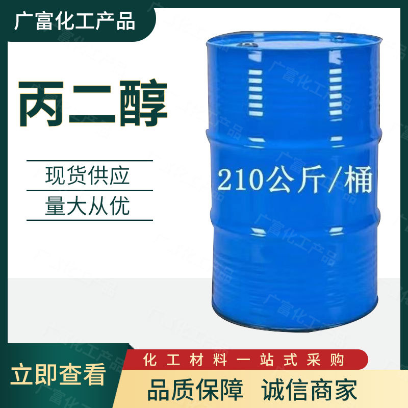 现货供应工业级丙二醇润湿剂防冻剂吸湿剂量大从优高纯度桶装