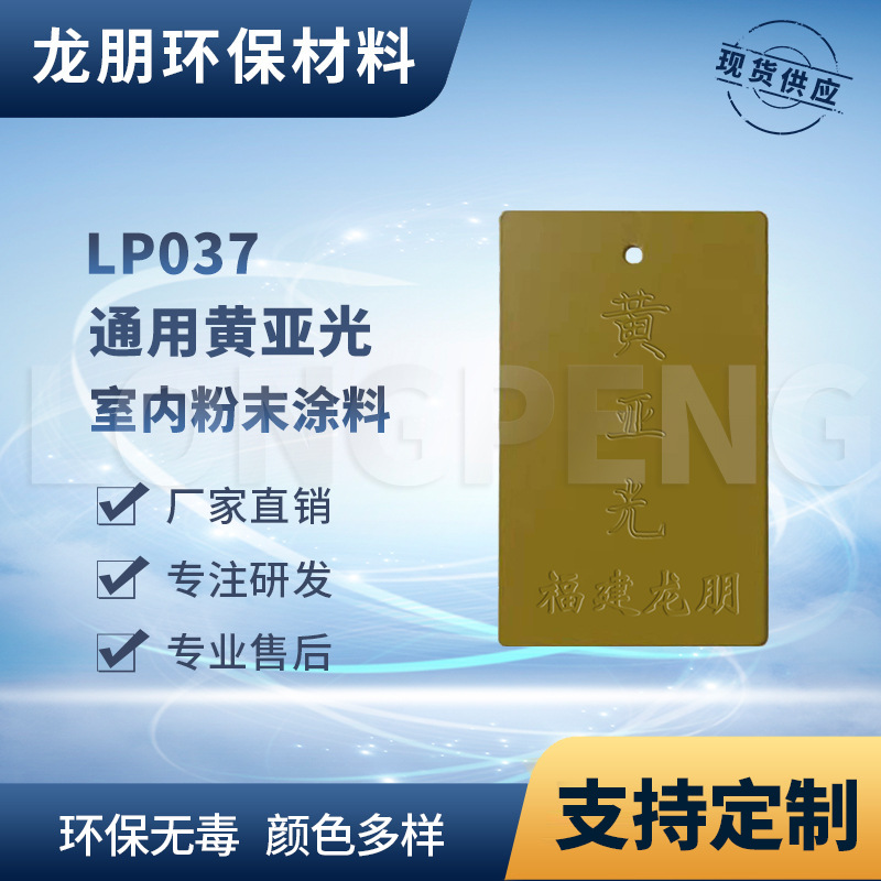 LP037 黄亚光 上海分厂供应 热固性静电粉末涂料 汽配用静电塑粉
