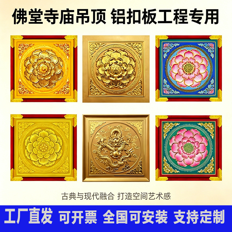 Temple Ceiling 600X600 Xizang-Style Buddhist Hall Ceiling Relief with Lotus Flowers Aluminum Alloy Ceiling Material Ancient Building Painted Decoration