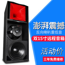 声艺双15远程红色号角音箱大型HIF舞台音箱专业舞台户外婚庆演出