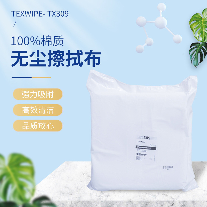 品牌货源Texwipe- TX309无尘100%棉质擦拭布