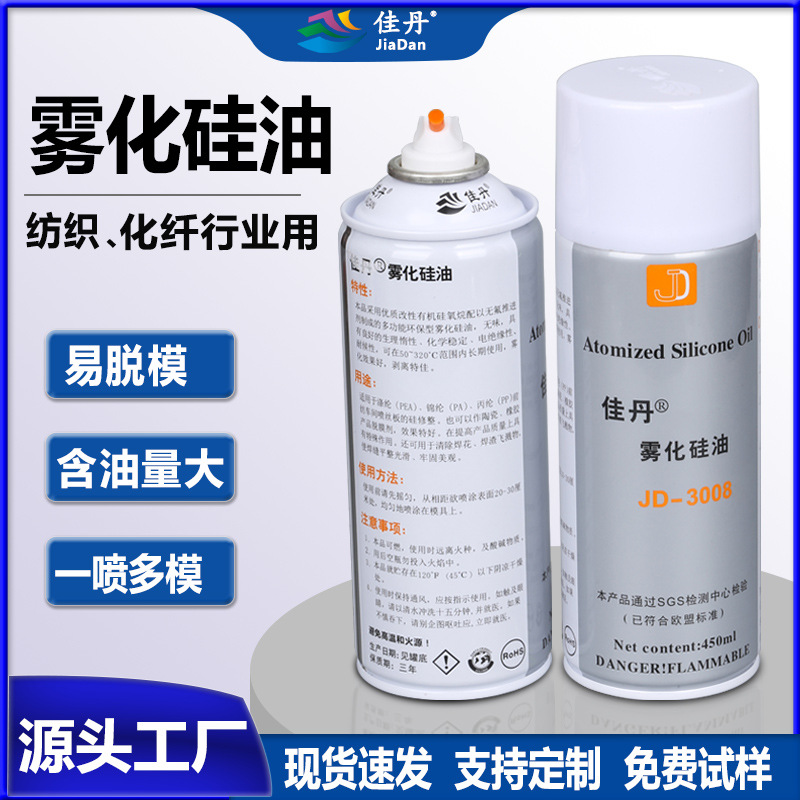 批发JD-3008雾化硅油喷剂陶瓷橡胶离型剂 纺织专用脱模离型剂