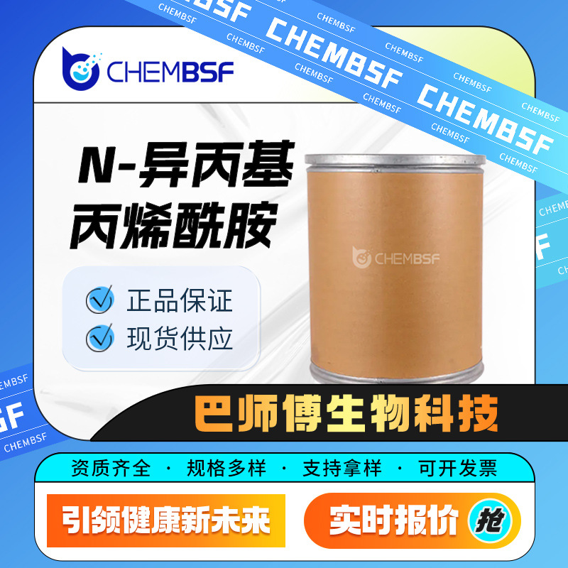 N-异丙基丙烯酰胺 合成材料中间体 2210-25-5 有机砌块