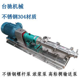 不锈钢螺杆泵 食品卫生级螺杆泵  G型浓浆泵  高粘稠单螺杆泵