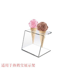 適用於熱奶寶展示架 冰淇淋甜筒架 冰激凌蛋筒支架 脆筒亞克力架