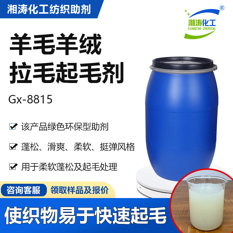 湘涛拉毛起毛剂Gx-8815羊绒羊毛织物柔软蓬松丰满起毛起绒整理剂