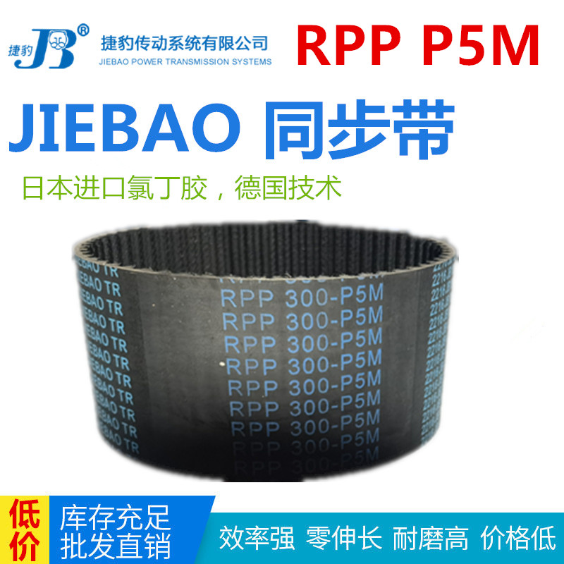 JIEBAO橡胶同步带RPP 550-P5M/575/620/635/640/645/680/750-P5M