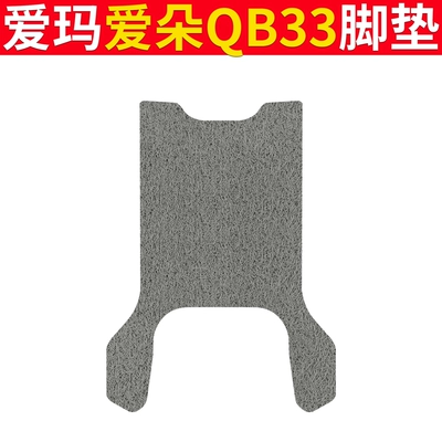 Electric vehicle foot mat Foot Mat Battery Car Wire - emma-aiduo-qb33-pure-gray