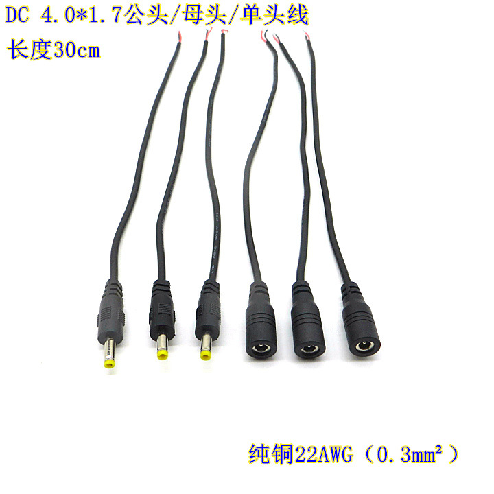全铜 DC母头、公头/单头 4.0*1.7公母头线 3A直流 监控线30cm