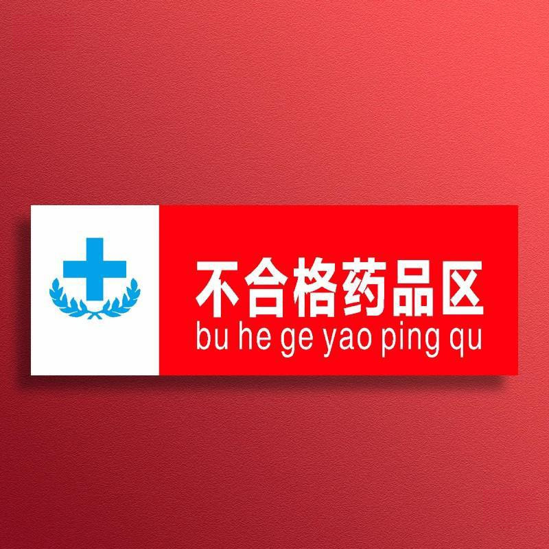 药品指示牌标志牌分类诊所分类管理药店区域药店标识牌挂医院用药